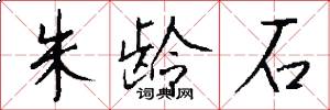 朱龄石怎么写好看