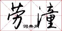 劳潼怎么写好看