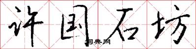 许国石坊怎么写好看