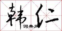 韩仁怎么写好看