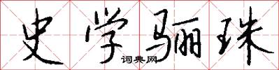 史学骊珠怎么写好看