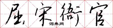 屈宋衙官怎么写好看