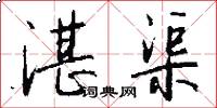湛渠怎么写好看