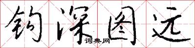 钩深图远怎么写好看