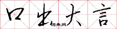 口出大言怎么写好看