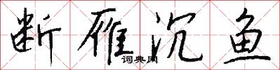 断雁沉鱼怎么写好看