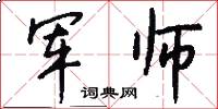 军师怎么写好看