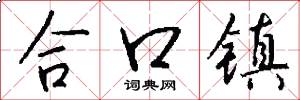 合口镇怎么写好看