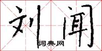 刘闻怎么写好看