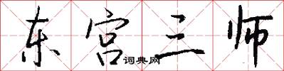 东宫三师怎么写好看