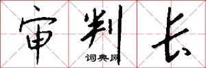 审判长怎么写好看