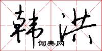 韩洪怎么写好看