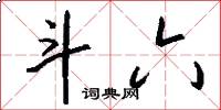 斗六怎么写好看