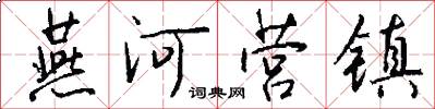 燕河营镇怎么写好看