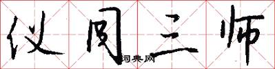 仪同三师怎么写好看