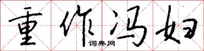 重作冯妇怎么写好看