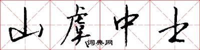 山虞中士怎么写好看