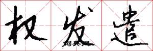 权发遣怎么写好看