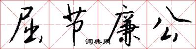 屈节廉公怎么写好看