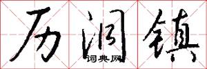 历洞镇怎么写好看