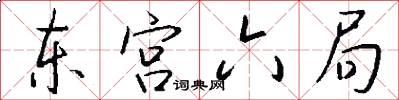 东宫六局怎么写好看