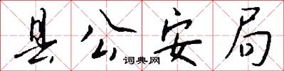 县公安局怎么写好看