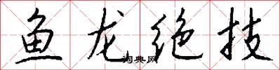 鱼龙绝技怎么写好看