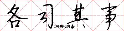 各司其事怎么写好看