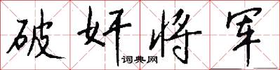 破奸将军怎么写好看