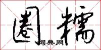 圈糯怎么写好看