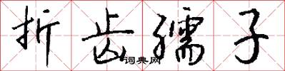 折齿孺子怎么写好看