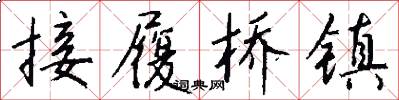 接履桥镇怎么写好看