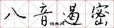 八音遏密怎么写好看