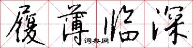 履薄临深怎么写好看