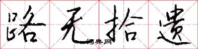 路无拾遗怎么写好看