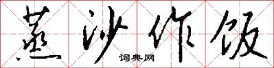 蒸沙作饭怎么写好看