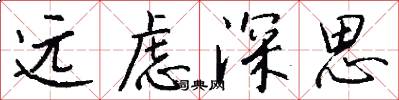 远虑深思怎么写好看