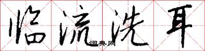 临流洗耳怎么写好看