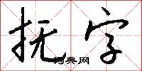 抚字怎么写好看