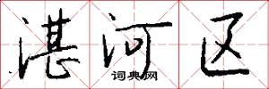 湛河区怎么写好看