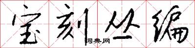 宝刻丛编怎么写好看