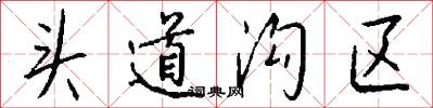 头道沟区怎么写好看