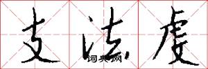 支法虔怎么写好看