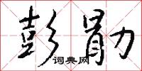 彭勖怎么写好看