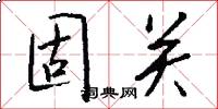 固关怎么写好看