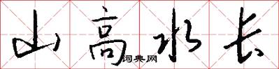 山高水长怎么写好看