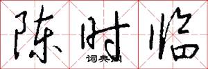 陈时临怎么写好看