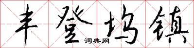 丰登坞镇怎么写好看