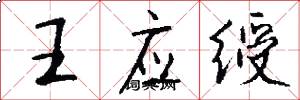 王应绶怎么写好看