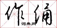 作俑怎么写好看